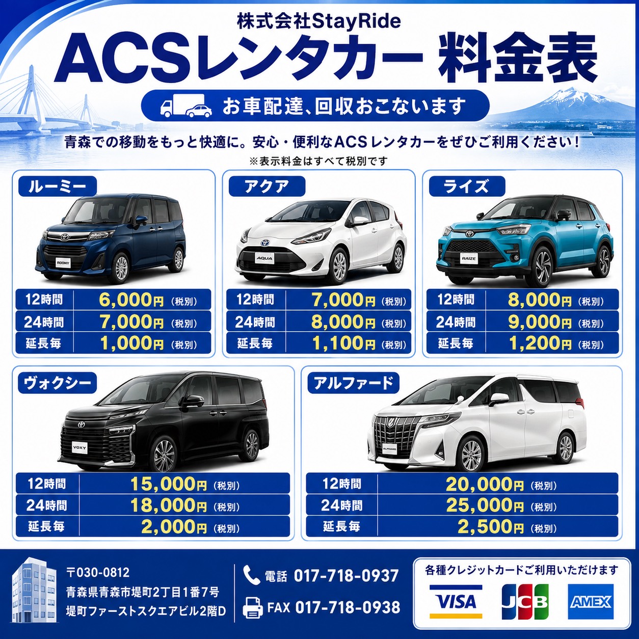 ACSレンタカーの一般レンタカー料金表